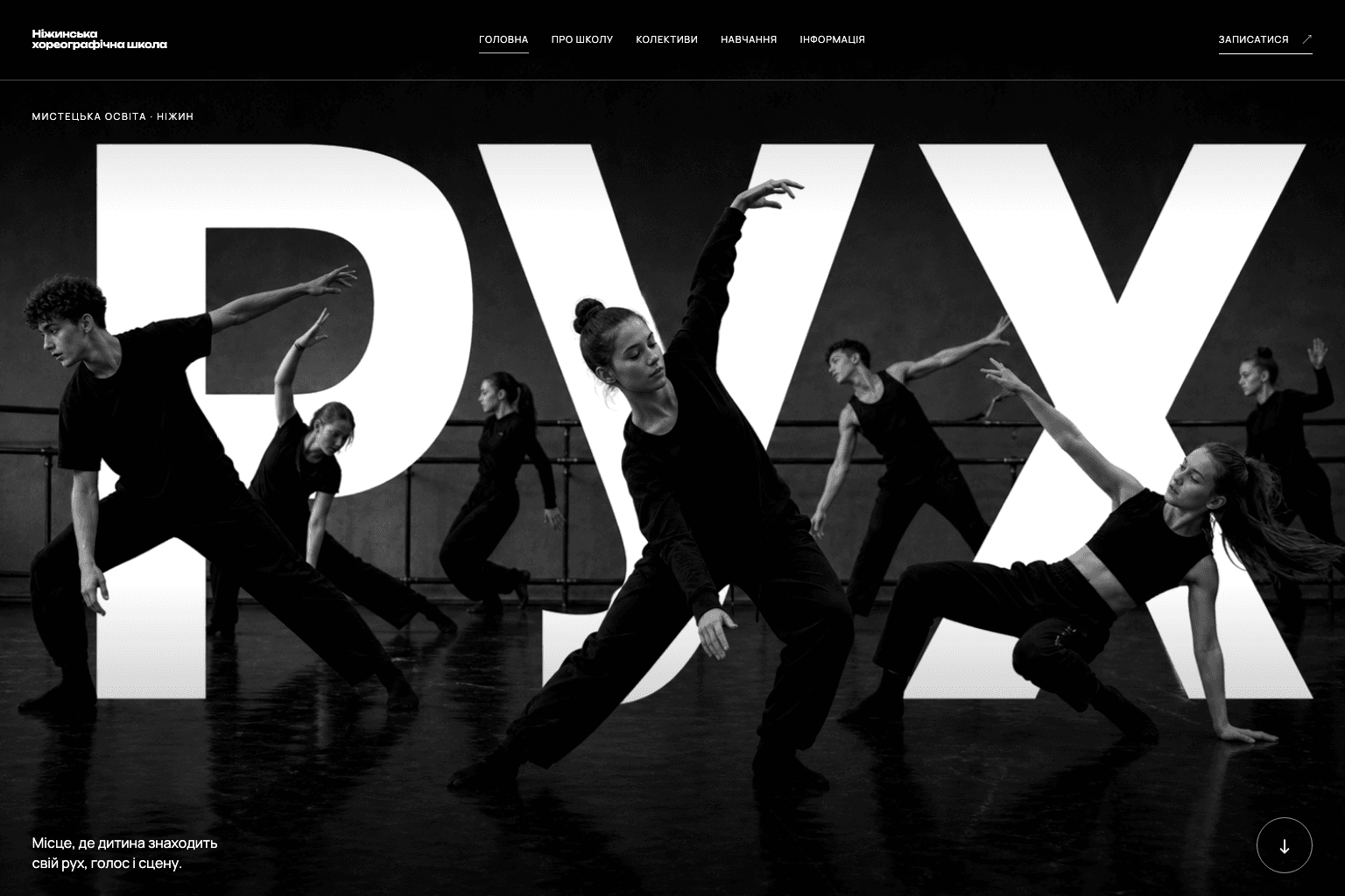 Nizhyn Choreographic School — project preview
